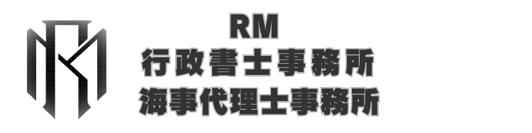 RM行政書士事務所